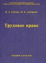 Трудовое право