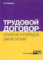 Понятие и порядок заключения трудовых договоров