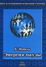 Энергия паузы. Психологические игры и упражнения