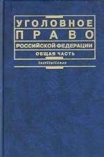 Уголовное право РФ. Общая часть