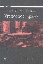 Уголовное право