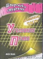 Уголовное право. Особенная часть