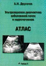 УЗИ диагностика заболеваний почек и надпочечников