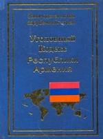 Угловный кодекс Республики Армения