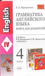 Грамматика английского языка. Книга для родителей, 4 класс. К учебнику И.Н. Верещагиной, О.В. Афанасьевой "English - 4"