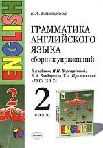 Грамматика английского языка. Сборник упражнений, 2 класс. К учебнику И.Н. Верещагиной, Т.А. Притыкиной "English - 2"
