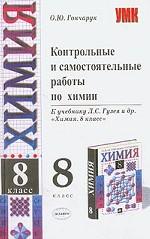 Контрольные и самостоятельные работы по химии, 8 класс