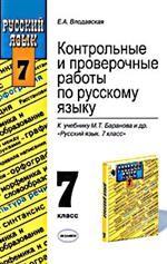 Контрольные проверочные работы по русскому языку. 7 класс