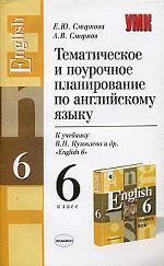 Тематическое и поурочное планирование по английскому языку к учебнику  В.П. Кузовлева "English", 6 класс