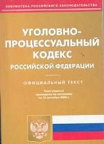 Уголовно-процессуальный кодекс РФ. По состоянию на 15.09.04