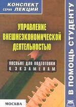 Управление внешнеэкономической деятельностью. Конспект лекций