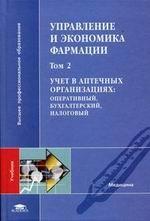 Управление и экономика фармации. Том 2. Учет в аптечных организациях: оперативный, бухгалтерский, налоговый