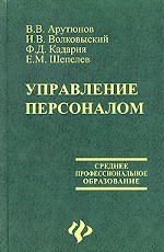 Управление персоналом