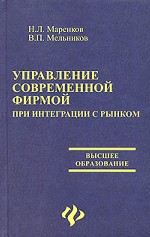 Управление современной фирмой при интеграции с рынком: учебное пособие