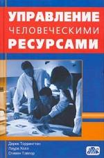 Управление человеческими ресурсами