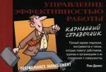 Управление эффективностью работы