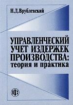 Управленческий учет издержек производства: теория и практика