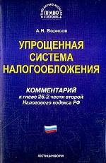 Упрощенная система налогообложения