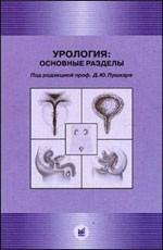 Урология: основные разделы