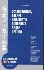 Установление, расчет и выплаты основных видов пенсий
