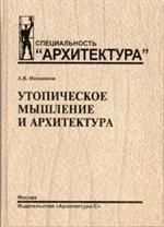 Утопическое мышление и архитектура