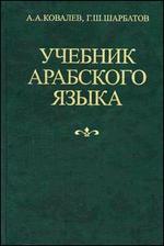Учебник арабского языка