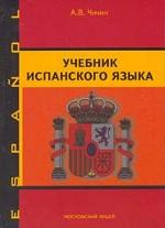 Учебник испанского языка