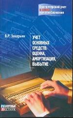 Учет основных средств: оценка, амортизация, выбытие