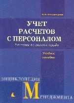 Учет расчетов с персоналом. Расчеты по оплате труда