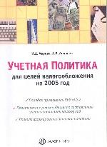 Учетная политика для целей налогообложения на 2005 год