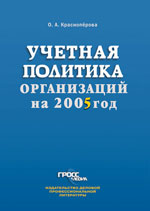 Учетная политика организаций на 2005 год