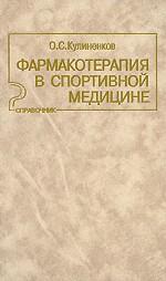 Фармакотерапия в спортивной медицине. Справочник