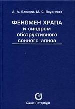 Феномен храпа и синдром обструктивного сонного апноэ