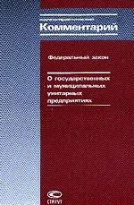 Комментарий к ФЗ "О государственных и муниципальных унитарных предприятиях": на 01. 08. 2004 г