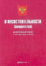 Федеральный закон "О несостоятельности (банкротстве)"