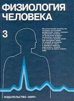 Физиология человека. Том 3