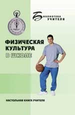 Физическая культура в школе. Научно-педагогич. аспект. Книга для педагога