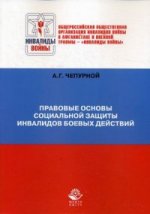 Правовые основы социальной защиты инвалидов боевых действий. Монография. Гриф УМЦ "Профессиональный учебник". Гриф НИ образования и науки