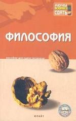 Философия. Пособие для сдачи экзамена