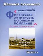Финансовая активность и стоимость компании: аспекты планирования