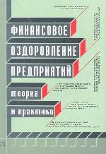 Финансовое оздоровление предприятий. Теория и практика