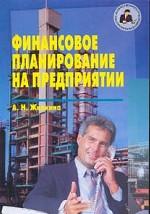 Финансовое планирование на предприятии
