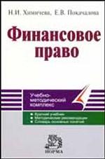 Финансовое право. Учебно-методический комплекс