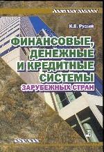 Финансовые, денежные и кредитные системы зарубежных стран: учебное пособие