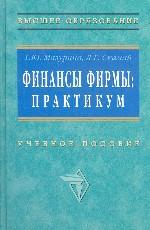 Финансы фирмы. Практикум