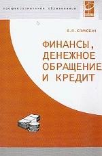 Финансы, денежное обращение, кредит