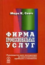 Фирма профессиональных услуг. Руководство для менеджера по максимизации прибыли и стоимости