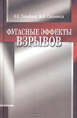 Фугасные эффекты взрывов