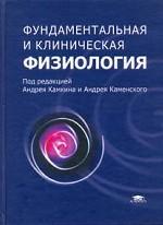 Фундаментальная и клиническая физиология