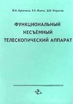 Функциональный несъемный телескопический аппарат